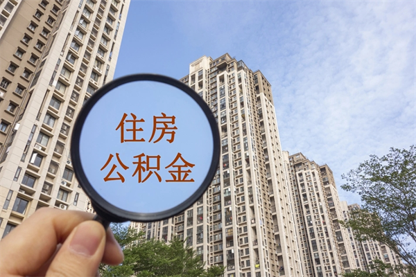公积金单位补缴-渠县公积金代办平台
